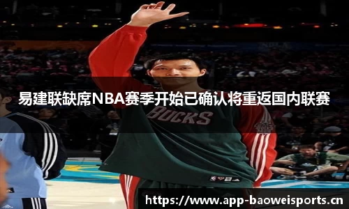 易建联缺席NBA赛季开始已确认将重返国内联赛