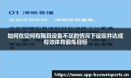 如何在空间有限且设备不足的情况下设定并达成有效体育锻炼目标