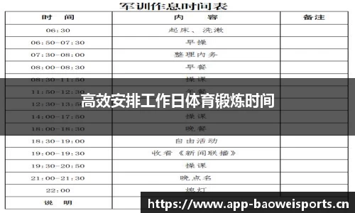 高效安排工作日体育锻炼时间